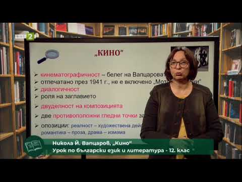 Видео: „Завод“ на Никола Й. Вапцаров. Лексикални грешки