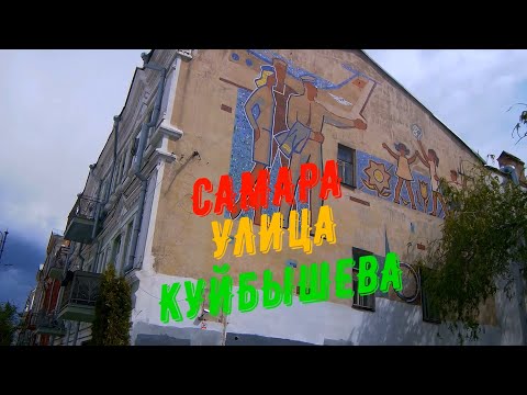 Видео: Самара.Улица Куйбышева (Часть 2)