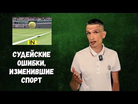Видео: Самые скандальные ошибки судей в спорте