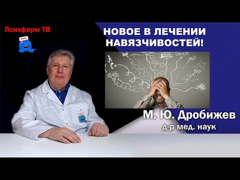 Видео: Новое в лечении навязчивостей!