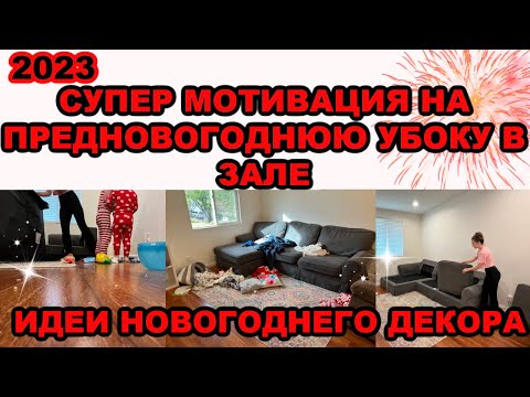 Видео: СУПЕР МОТИВАЦИЯ НА УБОРКУ//ПРЕДНОВОГОДНЯЯ УБОРКА В ЗАЛЕ//ИДЕИ ДЕКОРА//УЮТ И ЧИСТОТА