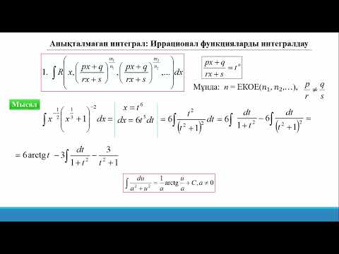 Видео: 14.5.1 Анықталмаған интеграл. Иррационал функцияларды интегралдау