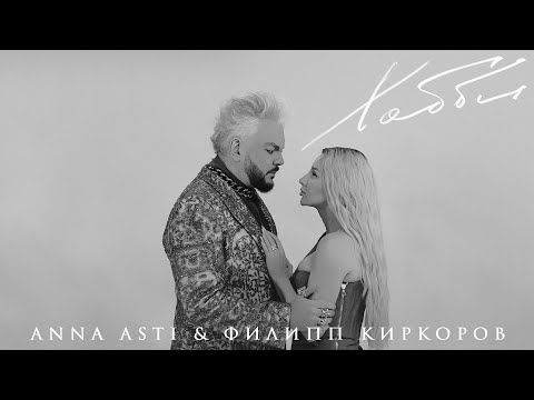 Видео: ANNA ASTI & Филипп Киркоров — Хобби (Mood video)