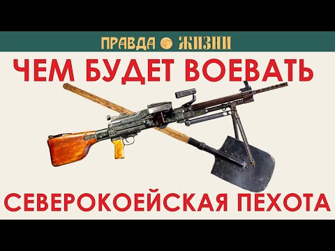 Видео: Чем будет воевать северокорейская пехота