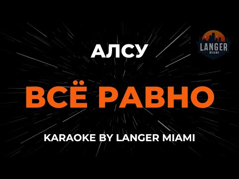 Видео: Алсу - Всё Равно | Караоке | От Langer Miami