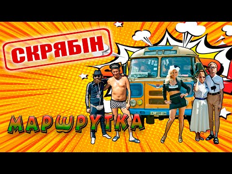 Видео: Скрябін - Маршрутка [Official Video]