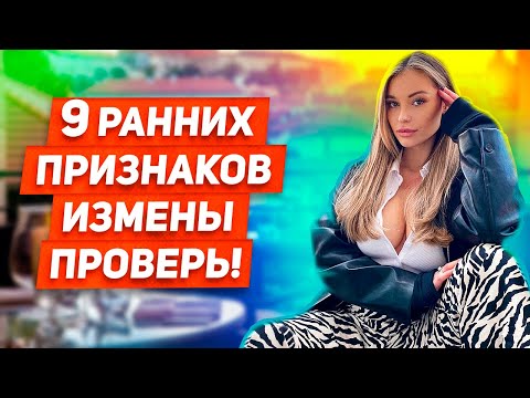 Видео: ИЗМЕНЯЕТ КАЖДАЯ 4я ?! 9 ранних признаков измены Которые нельзя игнорировать МНЕНИЕ ЭКСПЕРТОВ