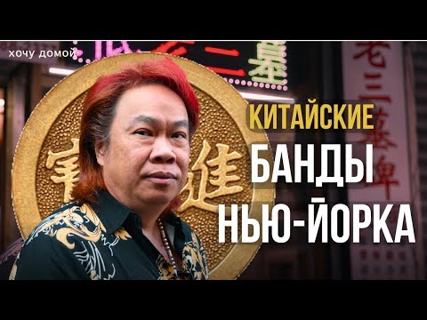 Видео: Главарь банды открывает секреты китайского квартала Нью-Йорка. Почему в мире столько Чайнатаунов?