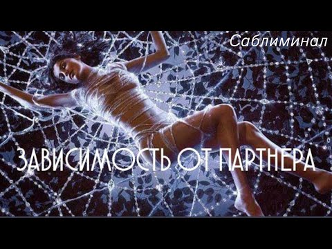 Видео: Зависимость от партнера - Саблиминал устранит 🛑 и отпустит 🕊️