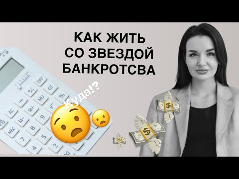 Видео: Склонны ли Вы к финансовым ошибкам и как их избежать!? Звезда банкротства в астрологии БаЦзы.