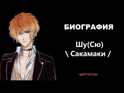 Видео: \ Биография - Шу ( Сю) Сакамаки /
