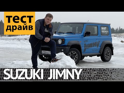 Видео: Тест Suzuki Jimny: внедорожный картинг или взрослый авто?