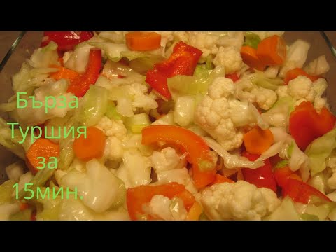 Видео: Бърза Туршия за 15мин.