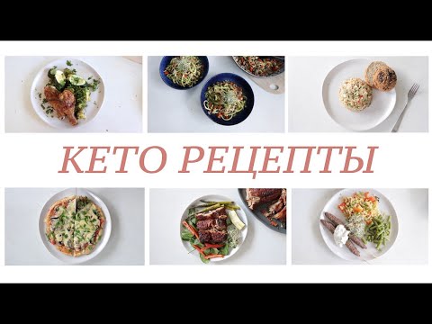 Видео: КЕТО РЕЦЕПТЫ для похудения | ужины / обеды #кето #lchf