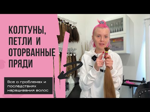 Видео: Причины появления колтунов. Почему сползают и отрываются капсулы.