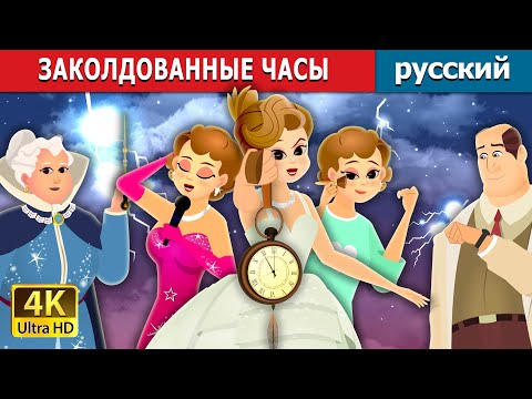 Видео: ЗАКOЛДОВАННЫЕ ЧАСЫ | The Enchanted Watch | русский сказки