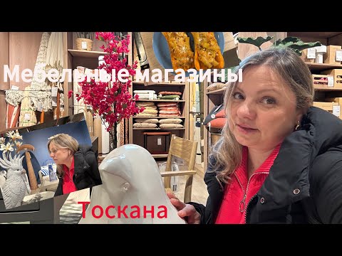 Видео: #Италия🇮🇹#семья в Тоскане#рецепт-выдумка#jysk#maison du monde