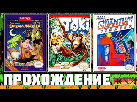 Видео: Little Nemo: The Dream Master / Toki / Kabuki: Quantum Fighter (NES) - Прохождение