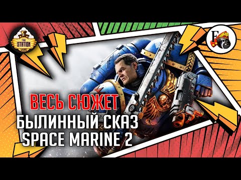 Видео: Весь сюжет Space Marine 2 | Былинный сказ | Warhammer 40000