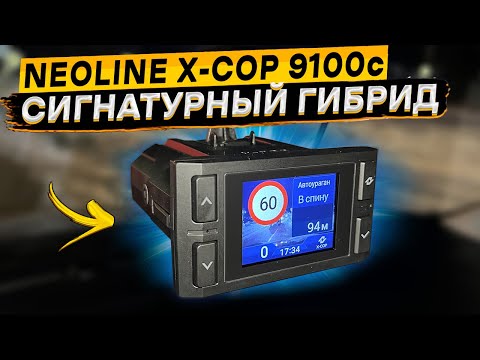 Видео: Подробный обзор NEOLINE X-COP 9100c 👈 доступный помехозащищенный сигнатурный гибрид