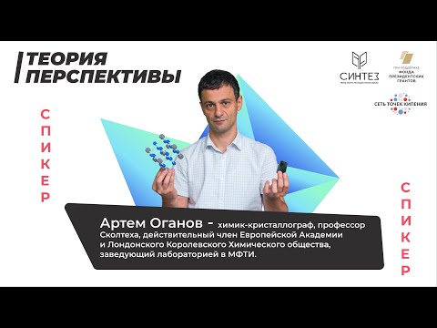 Видео: Встреча молодых ученых c Артемом Огановым