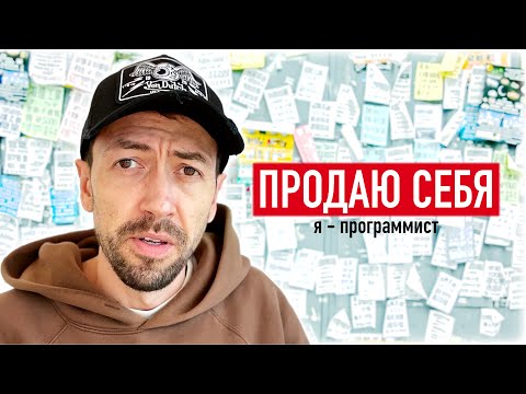 Видео: Как программисту себя продать?
