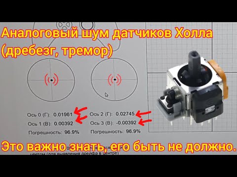 Видео: Дребезг датчиков Холла и его влияние. Как я ошибался. Это важно знать. #dualsense #xbox #dualshock4
