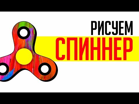 Видео: Спиннер. Как нарисовать спиннер.  Корел.  #spinner #Corel