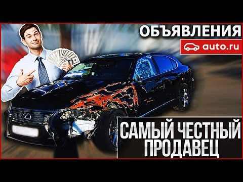 Видео: САМЫЙ ЧЕСТНЫЙ ПРОДАВЕЦ!!! (ОБЪЯВЛЕНИЯ AUTO.RU)