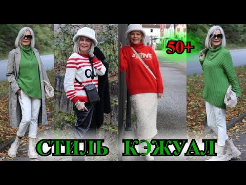 Видео: КАК БыТь СтИлЬНоЙ в 50+❤️ ГеРМаНИЯ  СТиЛЬ  КЭЖУАЛ❤️❤️STREET STYLE#TEFI ГЕРМАНИЯ