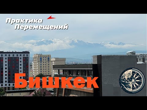 Видео: Бишкек