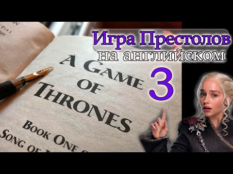 Видео: Игра Престолов 3 Чтение и Перевод на английском READING ADVANCED