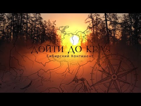 Видео: "Дойти до края. Сибирский континент" документальный фильм, 2022 г.