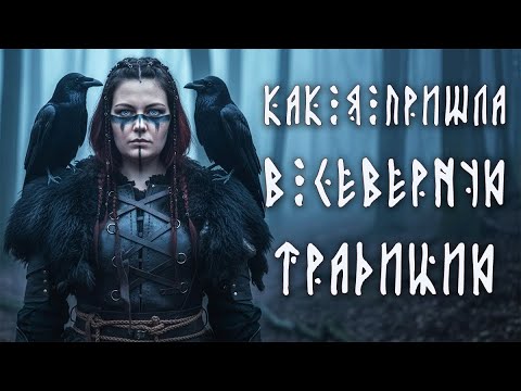 Видео: Как я пришла в северную традицию и к магии рун