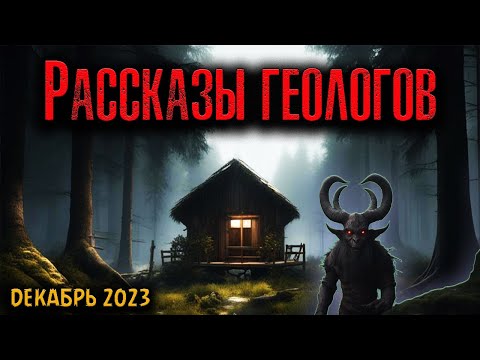 Видео: РАССКАЗЫ ГЕОЛОГОВ | Страшные истории
