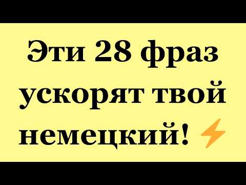 Видео: Теперь говори на немецком: 28 важных фраз для начинающих