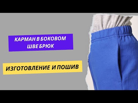 Видео: Карман в боковом шве брюк. Изготовление и пошив