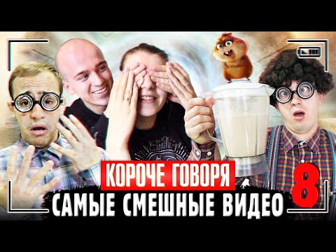 Видео: КОРОЧЕ ГОВОРЯ, САМЫЕ СМЕШНЫЕ ВИДЕО 8 [Сборник самых весёлых серий] ЧАСТЬ 8