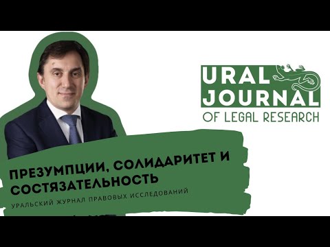 Видео: Презумпции, солидаритет и состязательность – М.З. Шварц – Уральский журнал правовых исследований
