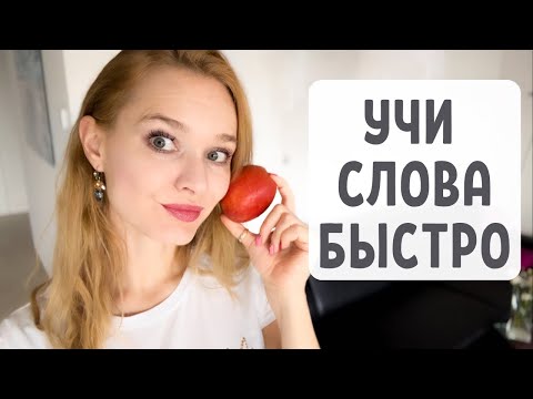 Видео: 🇩🇪Как быстро запомнить много новых слов на немецком