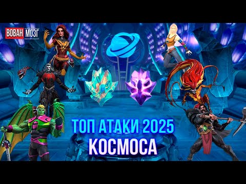 Видео: Топ Атаки Класса Космос (2025г.) I Cosmic 2025 I mcoc VovanBrain