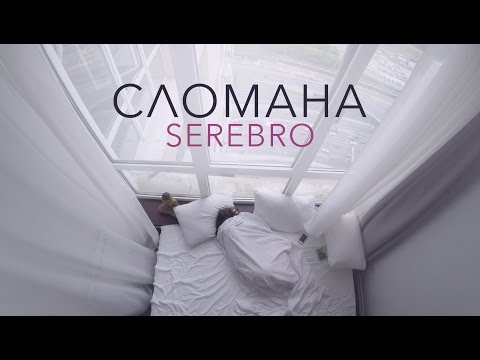 Видео: SEREBRO — СЛОМАНА | MOOD VIDEO