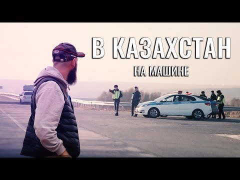 Видео: ПОЕХАТЬ НА МАШИНЕ В КАЗАХСТАН. ПОЛИЦЕЙСКИЕ КАЗАХСКИЕ. СОВЕТЫ ПУТЕШЕСТВЕННИКАМ. СТРАХОВКА И РАСХОДЫ