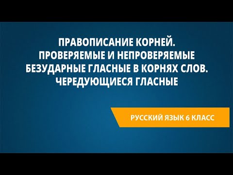 Видео: Правописание корней.Проверяемые и непроверяемые безударные гласные в корнях слов.Чередующиеся гласны