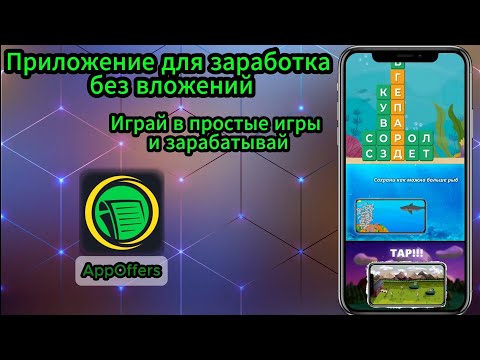 Видео: Игры для заработка. AppOffers. Как заработать в интернете. Заработок без вложений.