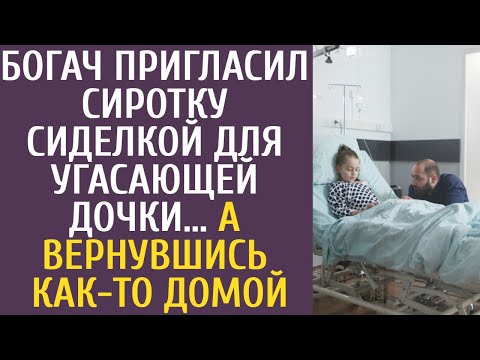 Видео: Миллионер пригласил сиротку сиделкой для угасающей дочки… А вернувшись как-то домой, обомлел