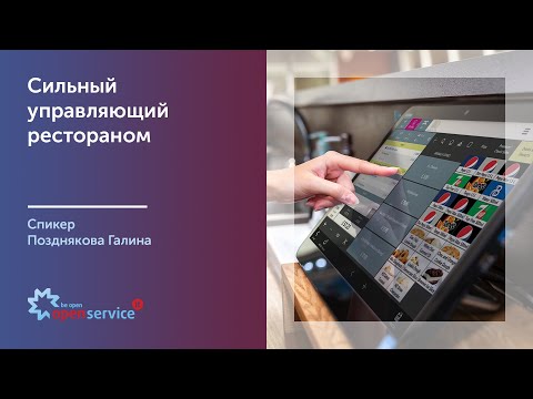 Видео: Сильный управляющий рестораном. Спикер Позднякова Галина