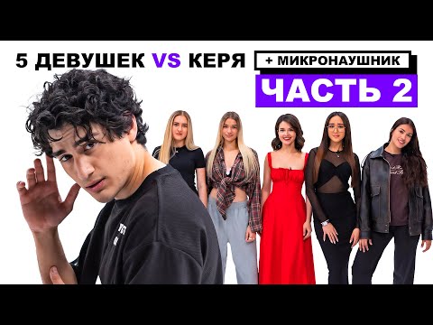 Видео: НОВЫЕ СВИДАНИЯ КЕРИ С МИКРОНАУШНИКОМ (Кольцов, Нарек, Хамадуллин)