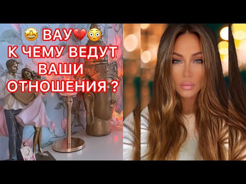 Видео: 🛸ВАУУ, К ЧЕМУ ВЕДУТ ВАШИ ОТНОШЕНИЯ ?