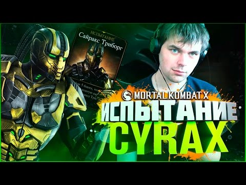 Видео: ИСПЫТАНИЕ НА ТРИБОРГА САЙРАКС || MORTAL KOMBAT X MOBILE